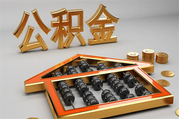 邯郸5万公积金找中介能拿多少（五万住房公积金）