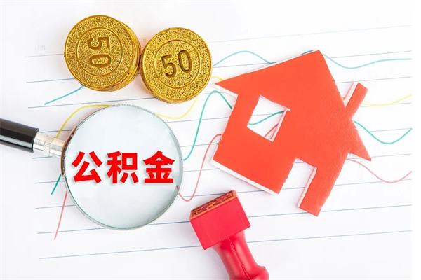 邯郸公积金封存6个月后怎么提取（住房公积金封存6个月就能提取吗）