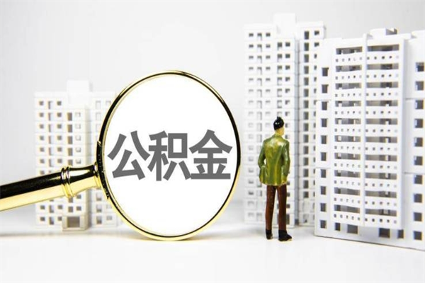 邯郸离职不满6个月，怎样提取公积金（公积金离职未满6个月怎么提）