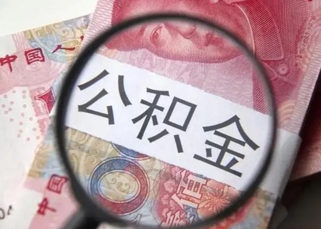 邯郸公积金剩下500元怎么提取（公积金剩五百取不了）