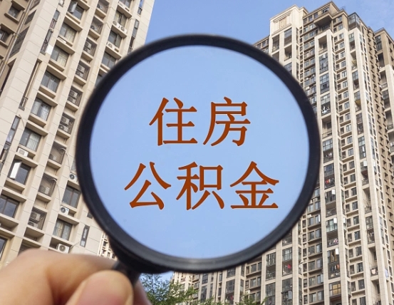 邯郸第三套房如何提取公积金（第三套房公积金提取政策是怎样的）